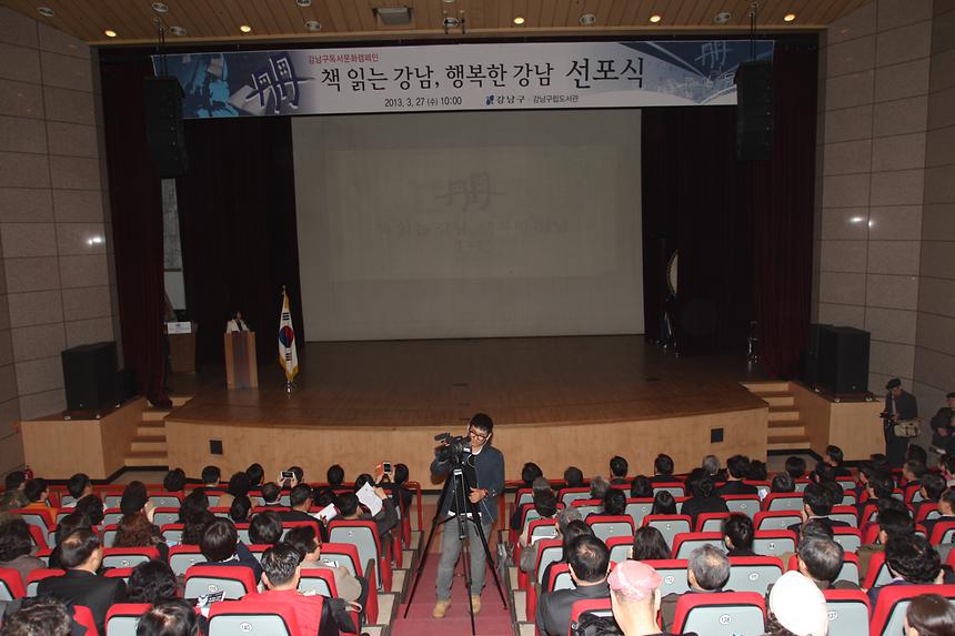 책 읽는 강남 행복한 강남 선포식 - 1