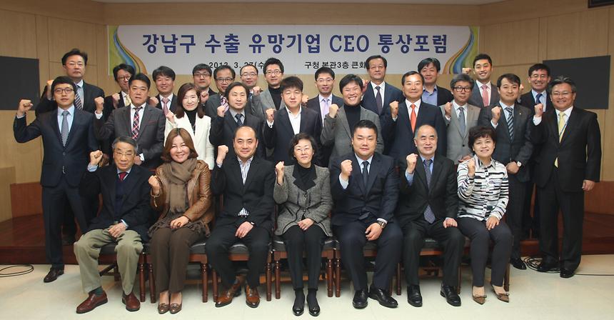 강남구 수출유망기업 CEO통상포럼 - 2