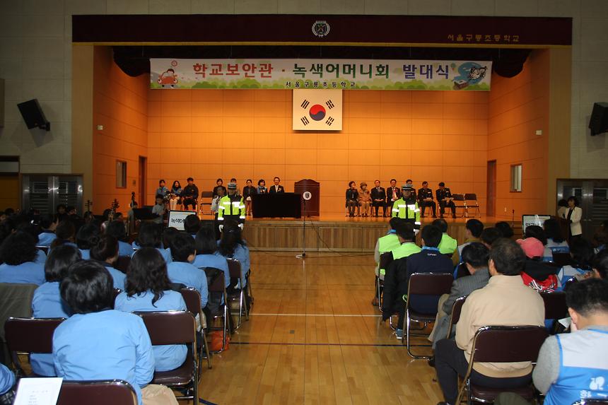 녹색어머니 및 학교보안관 발대식 - 4