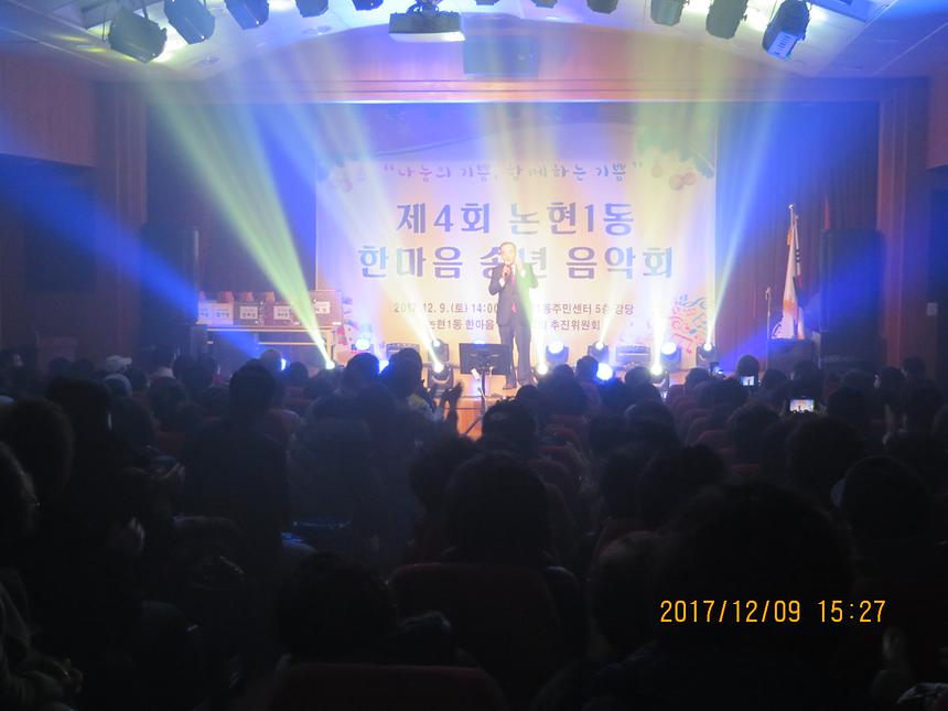 논현1동 한마음 송년 음악회(2015~2017년) - 8