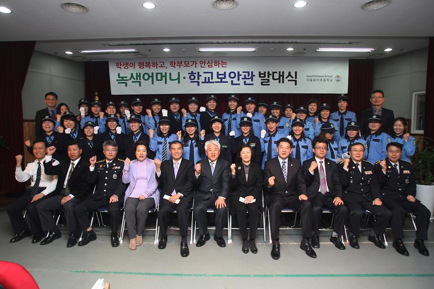 녹색어머니 및 학교보안관 발대식 - 2