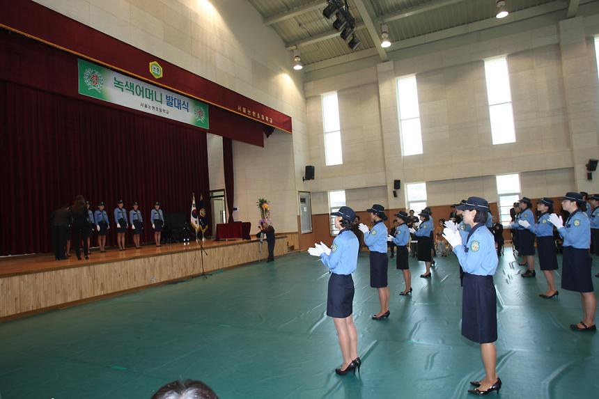 녹색어머니 발대식 논현초 - 2