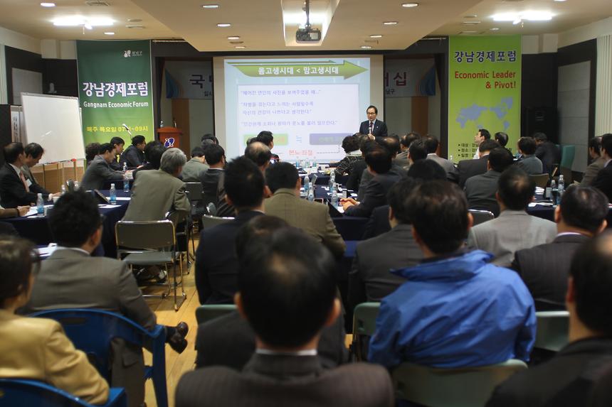 강남경제포럼 - 1