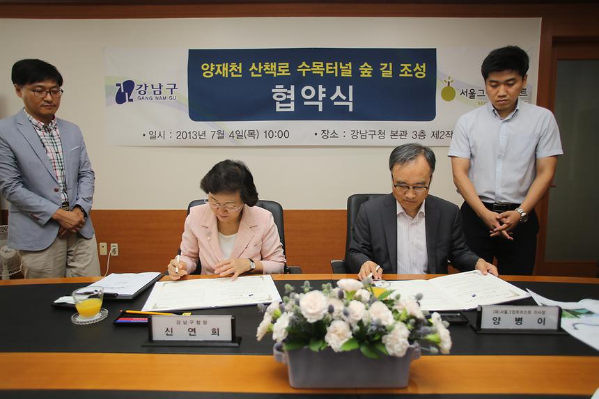 양재천 산책로 수목터널 숲길조성 추진단체 협약식 - 1