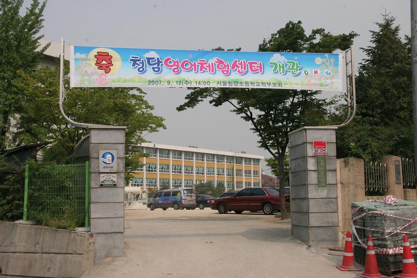 청담초등학교 영어체험센터 개관식 - 1