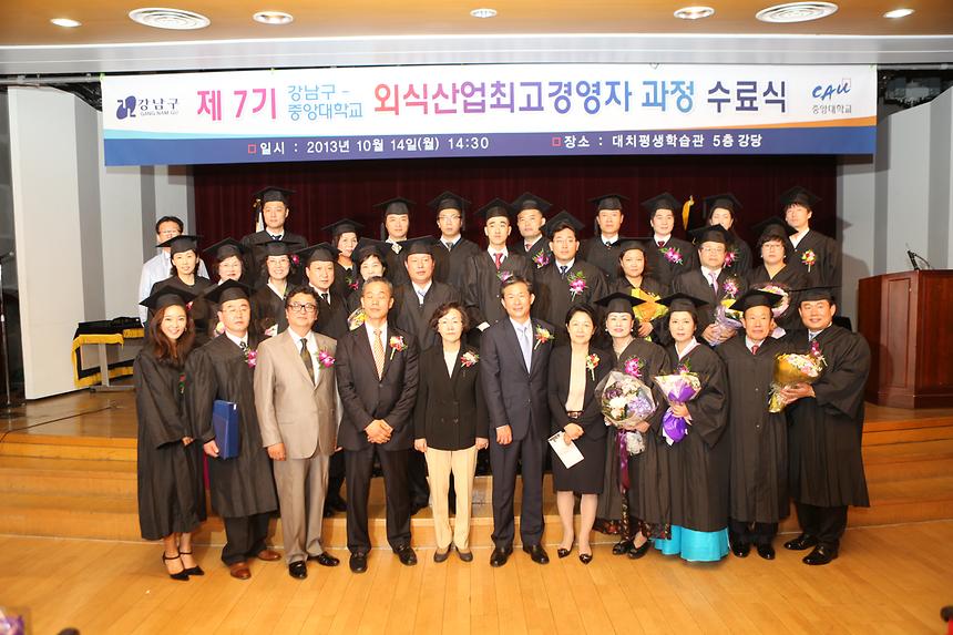 제7기 강남 외식산업최고경영자 과정 수료식 - 1