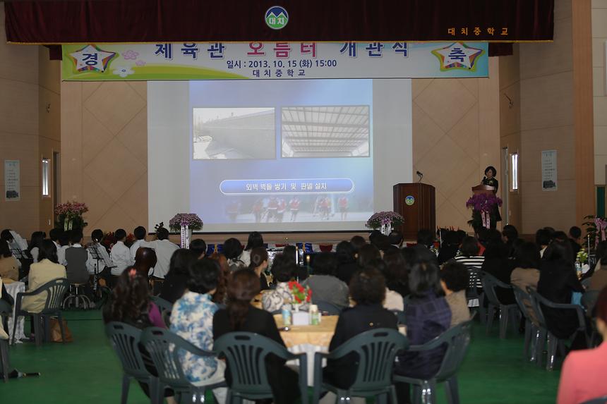 대치중학교 체육관 개관식 - 2