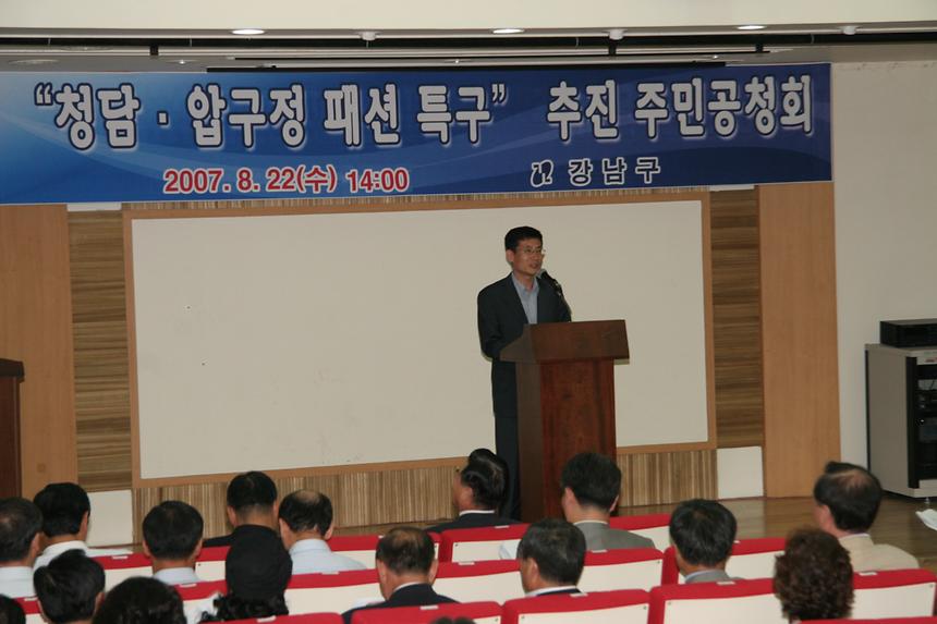 청담 압구정 패션 특구 주민공청회 - 1
