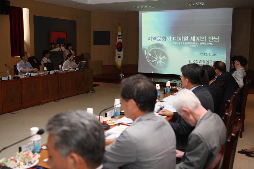 강남구 향토문화 전자대전 편찬사업 중간보고회 - 2
