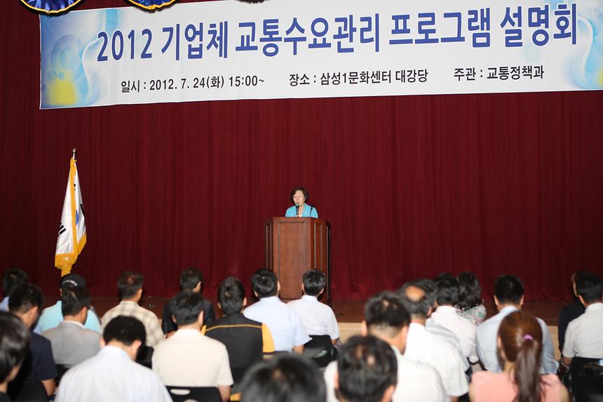 기업체 교통수요 관리 프로그램 설명회 - 2