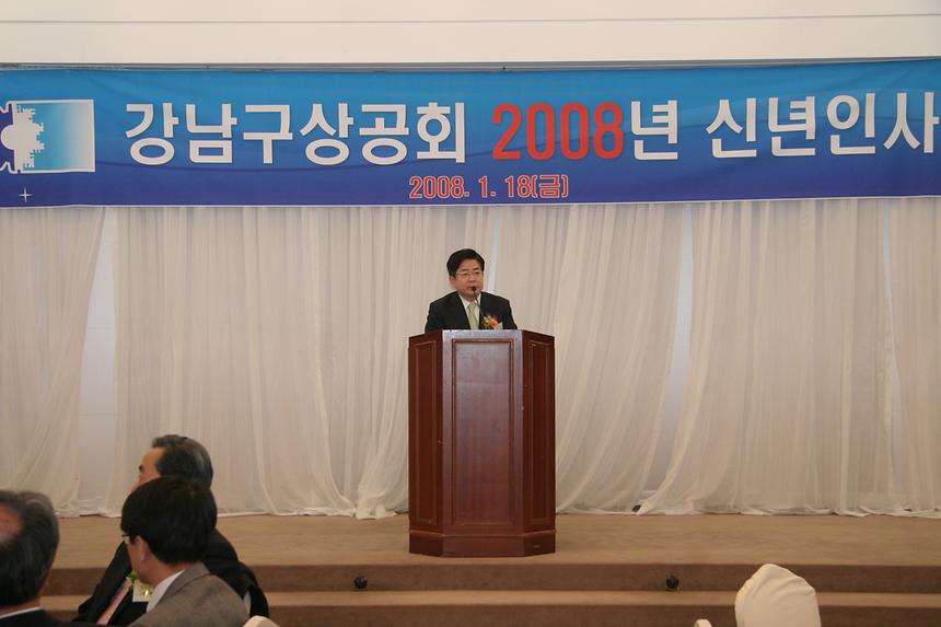 강남구 상공회 2008 신년인사회 - 1