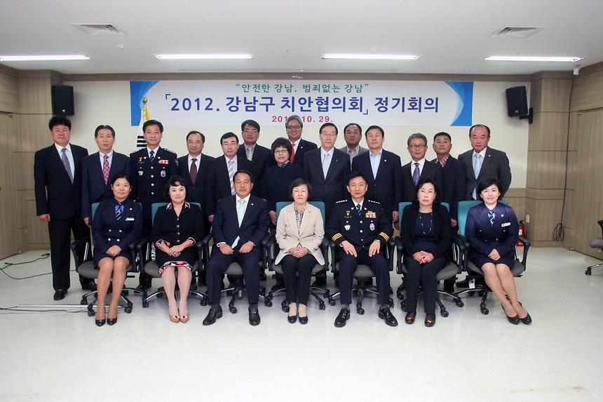 강남구 치안협의회 정기회의 - 1