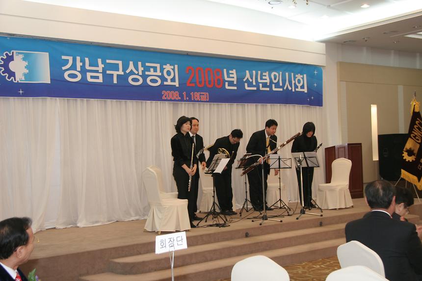 강남구 상공회 2008 신년인사회 - 2
