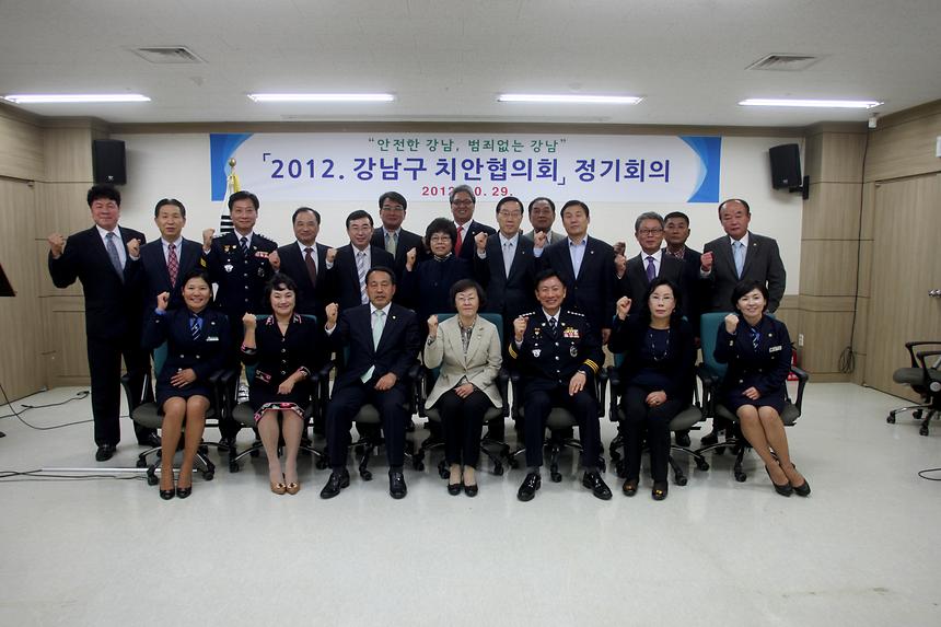 강남구 치안협의회 정기회의 - 2