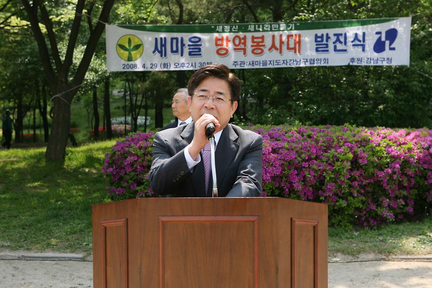 새마을 방역봉사단 발대식 - 2
