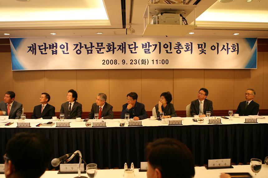 강남문화재단 발기인 총회 및 이사회 - 1