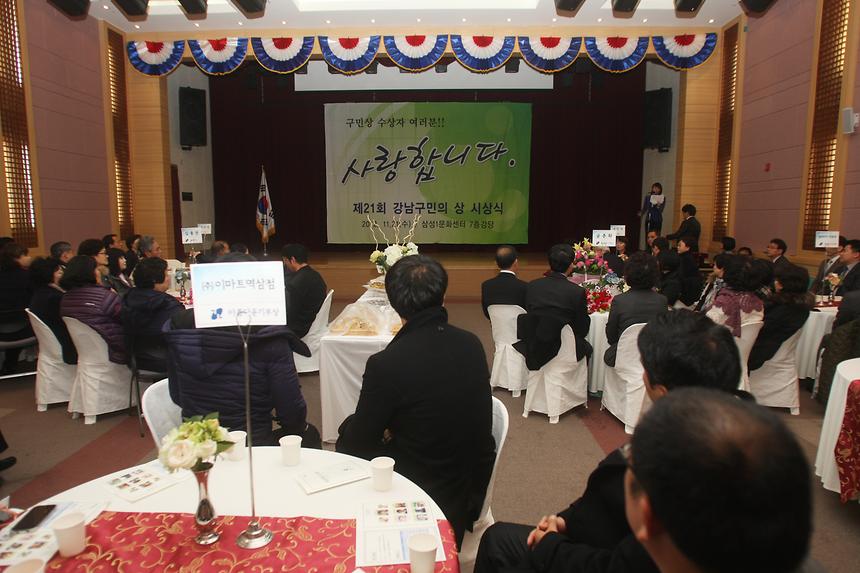 강남구민의 상 시상식 - 1
