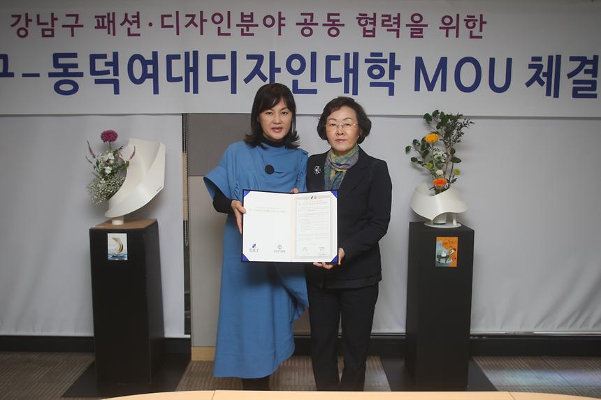 강남구 동덕여대 디자인대학 MOU체결 - 2
