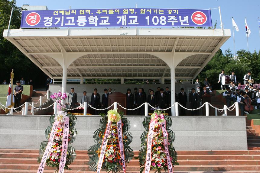 경기고등학교 개교 108주년 - 2