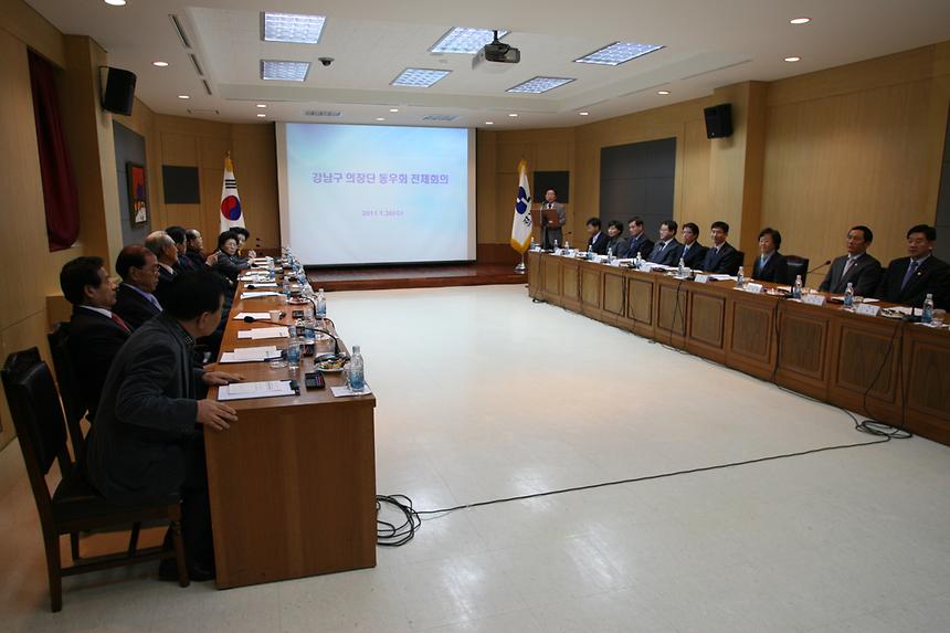 강남구 의장단 동우회 전체회의 - 1