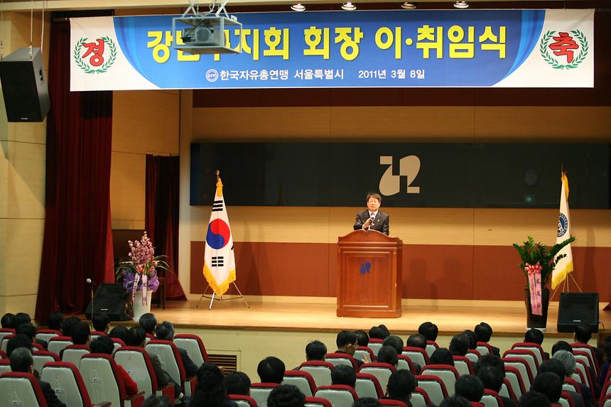 한국자유총연맹 강남구지회 이취임식 - 2