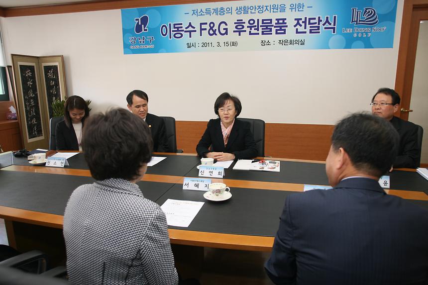 이동수F&G 후원물품 전달식 - 2