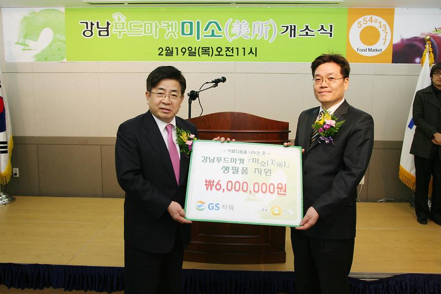 강남 푸드마켓 미소 개소식 - 1