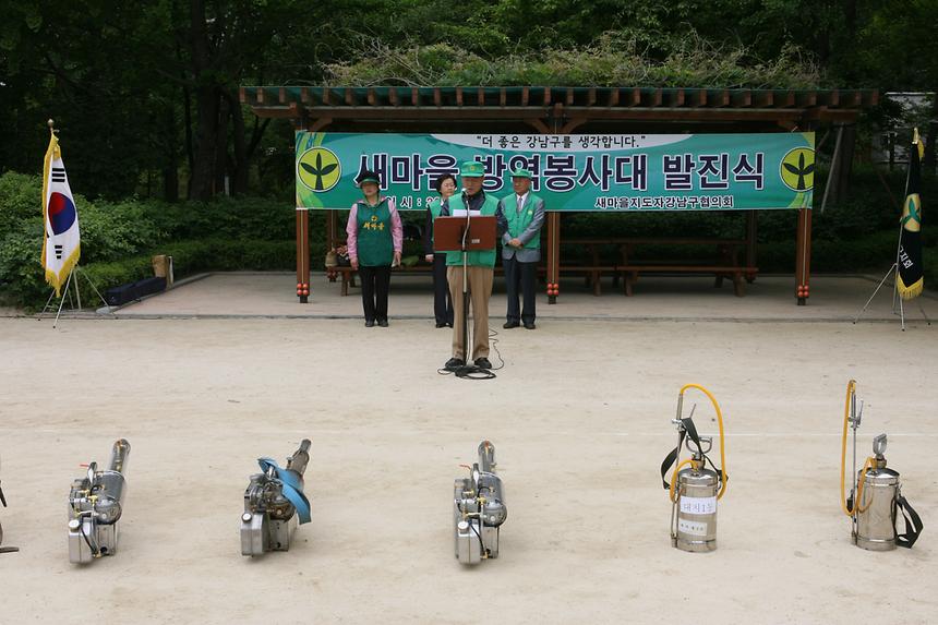 새마을운동 강남구지회 방역발진식 - 1
