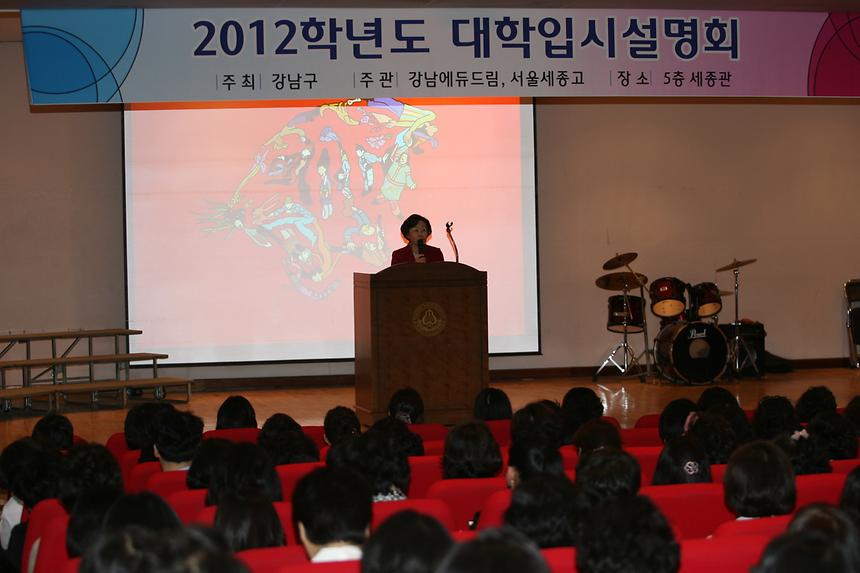2012학년도 대학입시 설명회 - 1
