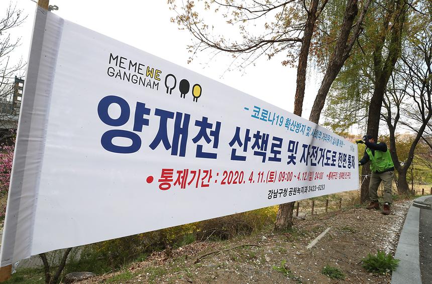 이번 주말도 양재천 전면통제  - 2