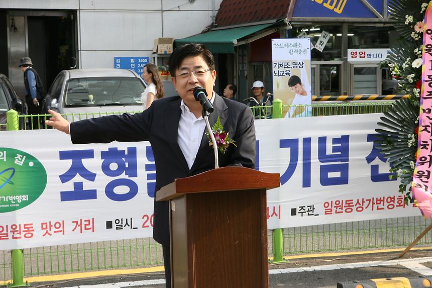 일원1동 맛의거리 조형물 설립 기념잔치 - 3