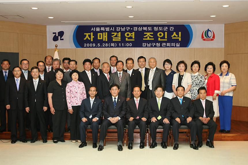 강남구 청도군 자매결연 조인식 - 3