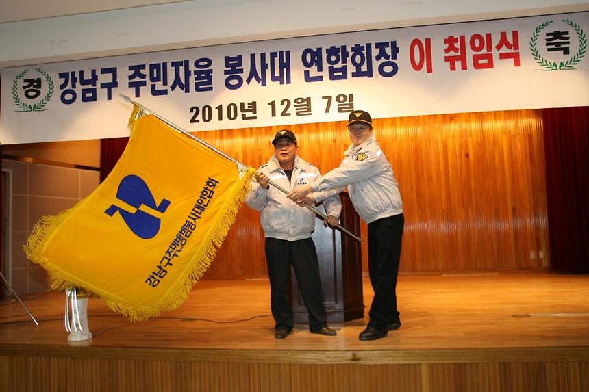 강남구 주민자율방범봉사대 연합회장 이취임식 - 3