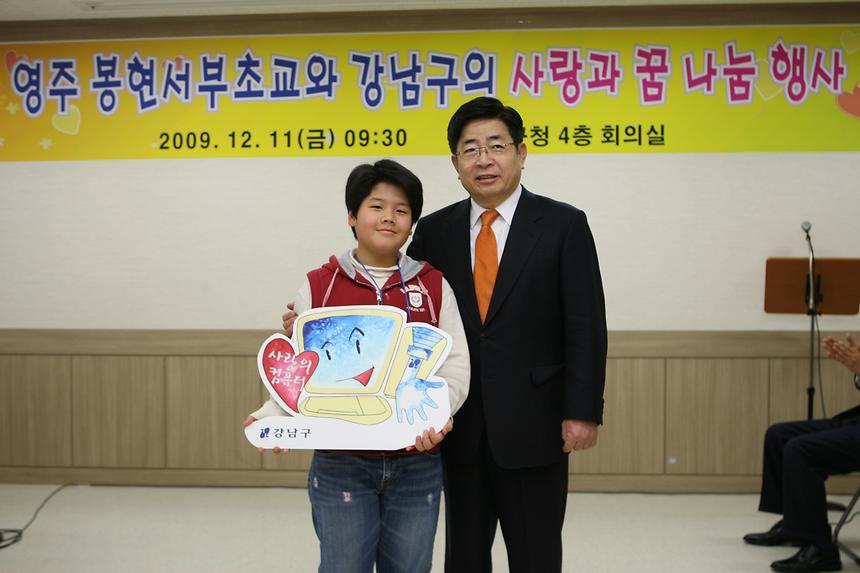 경북 영주 봉현서부초등학교와 강남구의 사랑과 꿈 나눔 행사 - 1