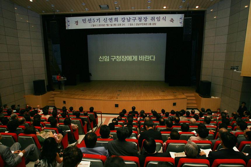 민선5기 강남구청장 취임식 - 2