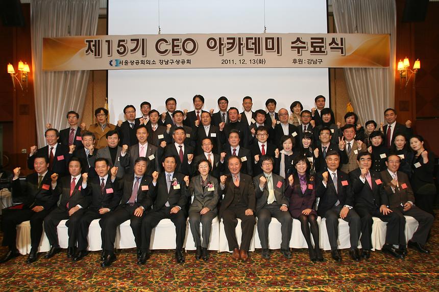 제15기 CEO아카데미 수료식 및 송년회 강남구상공회  - 1