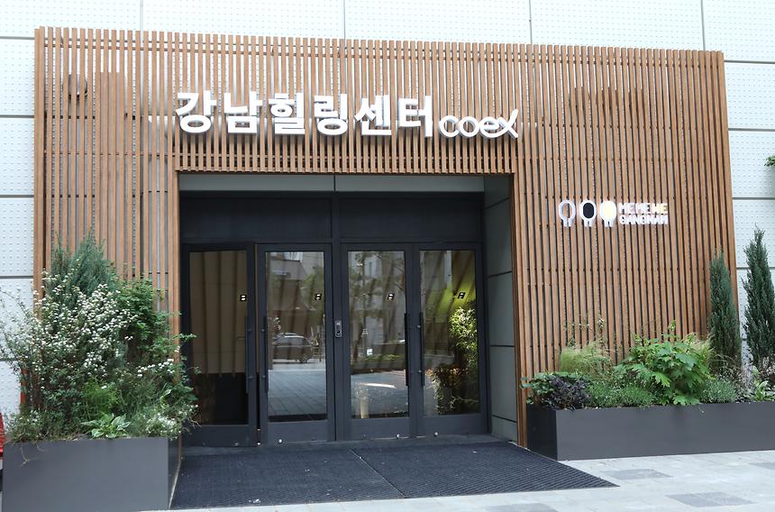 강남힐링센터(코엑스) - 9