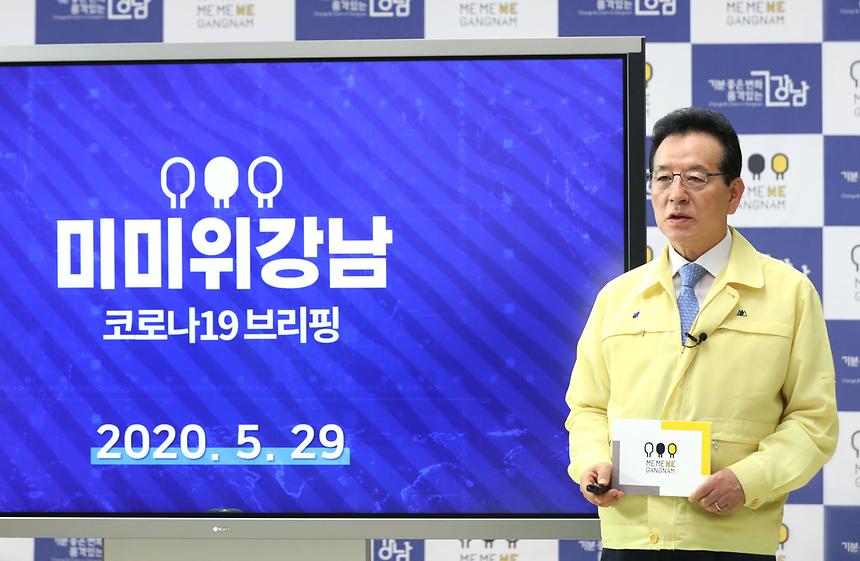 미미위강남 코로나19 브리핑 - 1