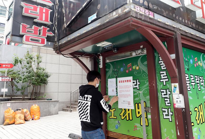 노래방 집합금지명령 - 2