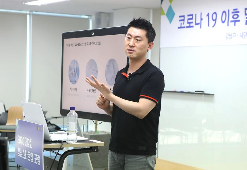 온라인으로 만나는 제2회 강남스타트업 포럼  - 2
