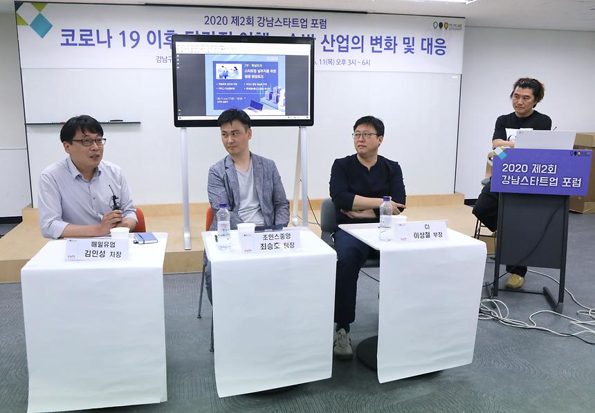 온라인으로 만나는 제2회 강남스타트업 포럼  - 7