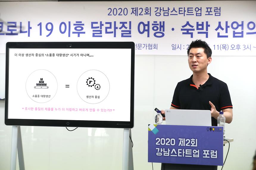 온라인으로 만나는 제2회 강남스타트업 포럼  - 1