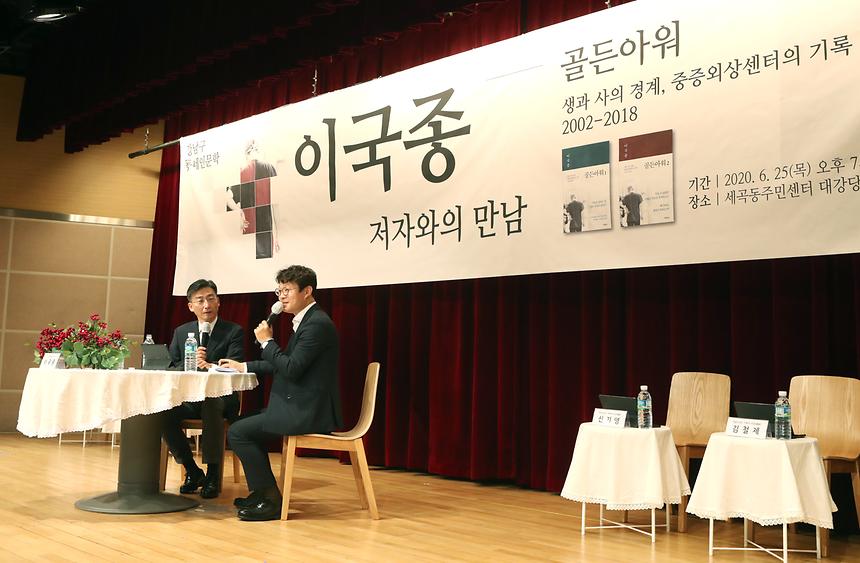강남구 동네인문학, 이국종 교수와 만남  - 2