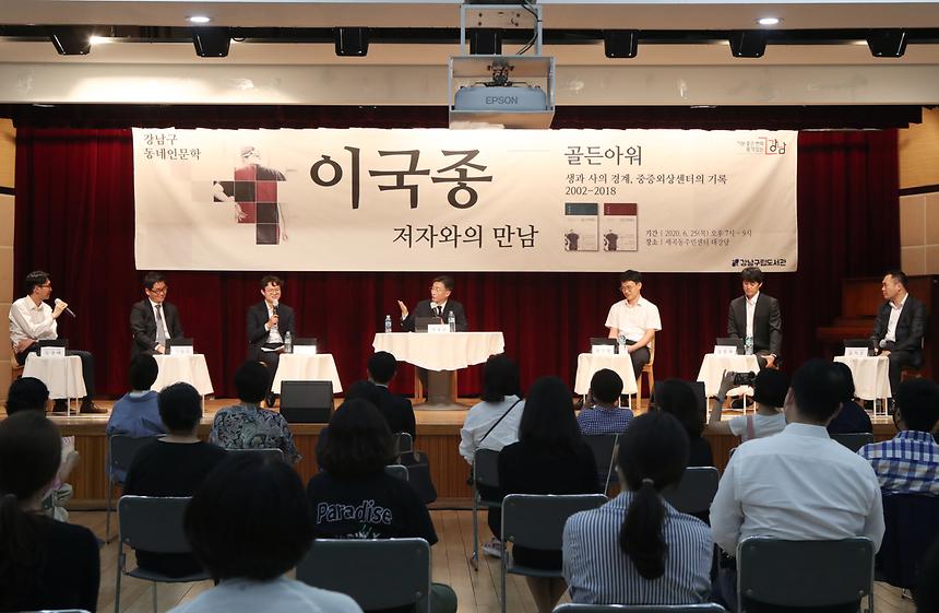 강남구 동네인문학, 이국종 교수와 만남  - 1