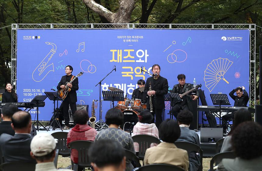 ‘재즈와 국악이 함께하는 공원’  - 2
