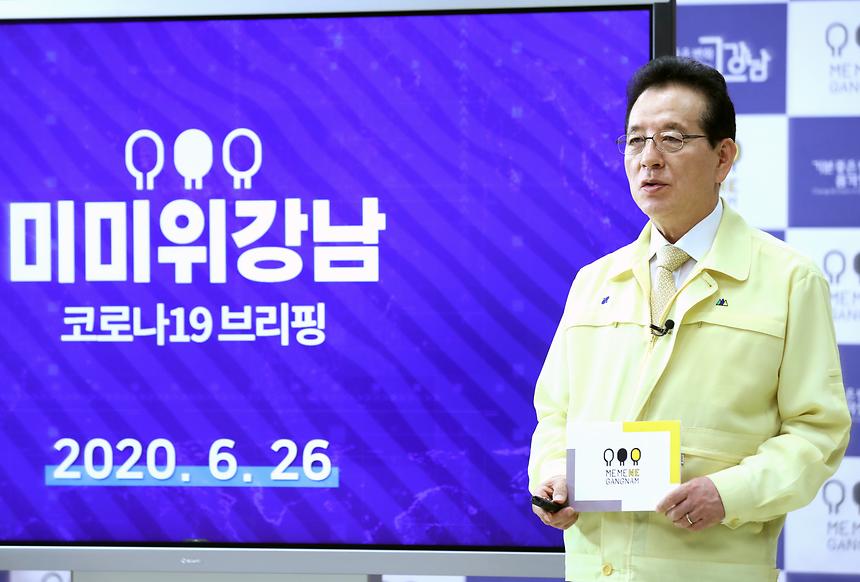 미미위강남 코로나19 브리핑 - 1