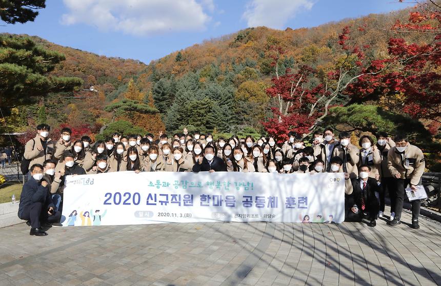 2020 신규직원 한마음 공동체 훈련 - 11