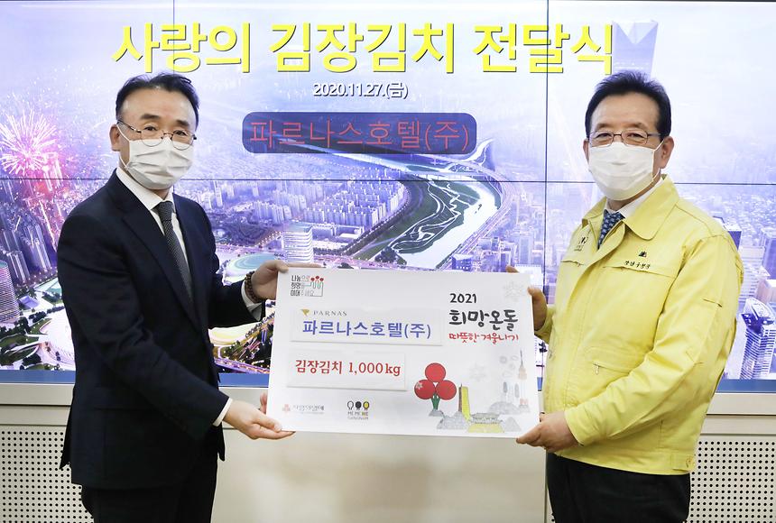 강남구·파르나스호텔 ‘사랑의 김장김치’ 전달식 - 3