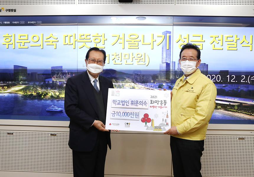 휘문의숙 ‘따뜻한 겨울나기’ 성금 전달  - 2