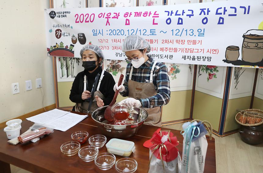 ‘이웃과 함께하는 강남구 장 담그기’ - 4